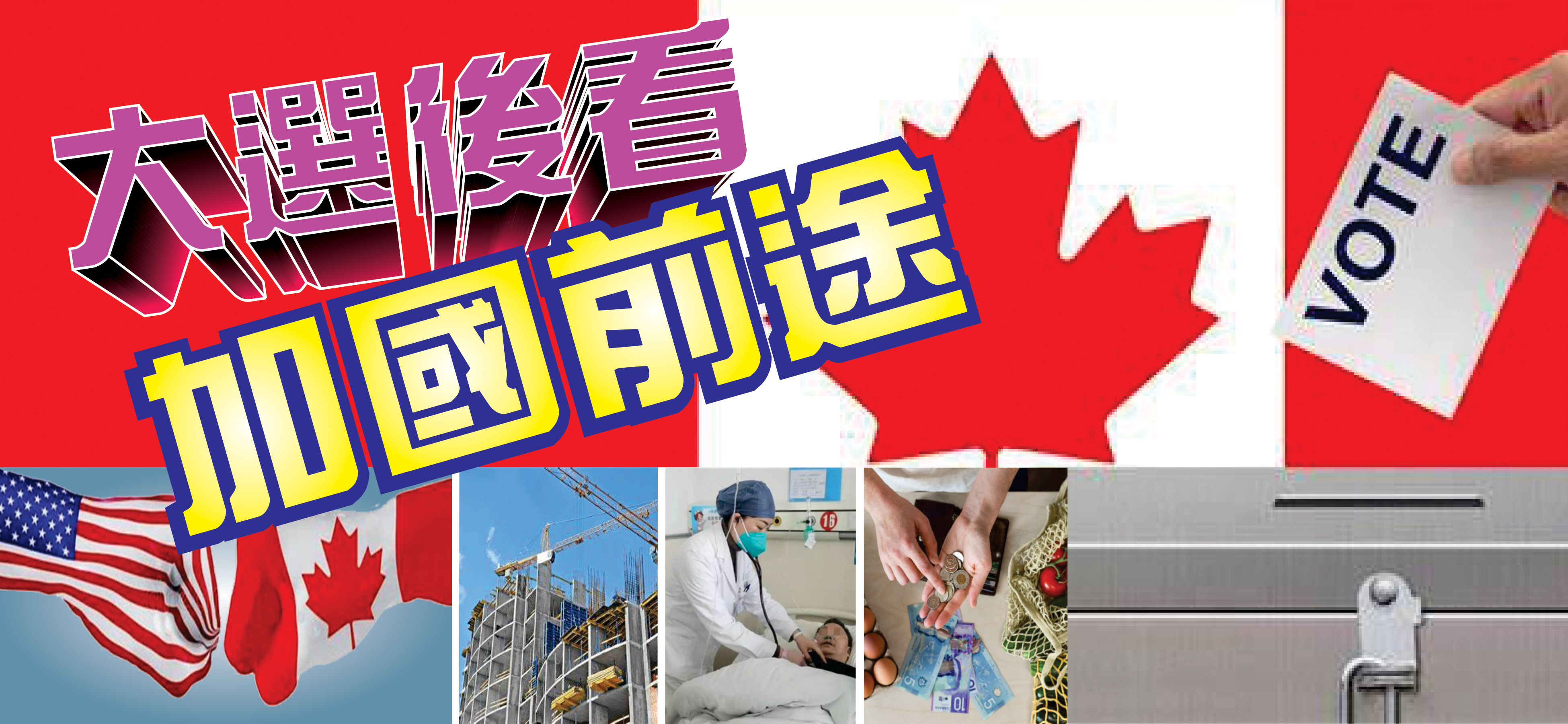 五月專題:大選後看 加國前途